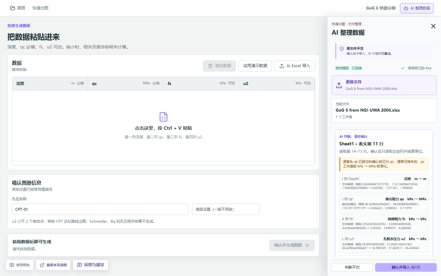 GoG 6 快捷导入确认页，源 qt 列按用户确认映射为 qc