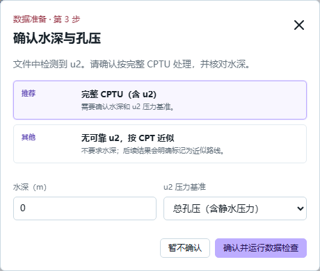 确认水深与孔压的引导窗口，提供完整 CPTU 和无孔压 CPT 两个明确选择